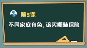 保主任第三课：不同家庭角色，该买哪些保险？