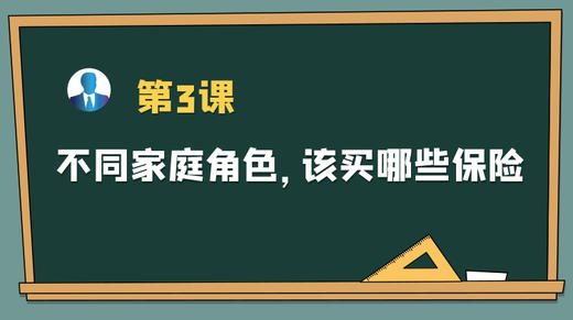 保主任第三课：不同家庭角色，该买哪些保险？ 商品图0