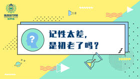 记性太差,是初老了吗？