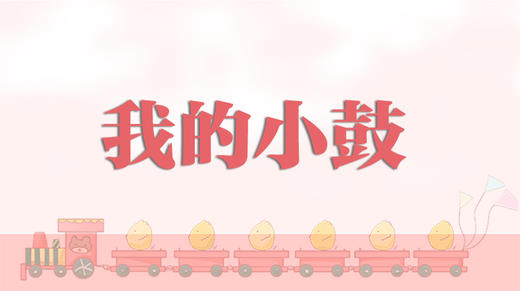 儿歌欣赏-我的小鼓 商品图0