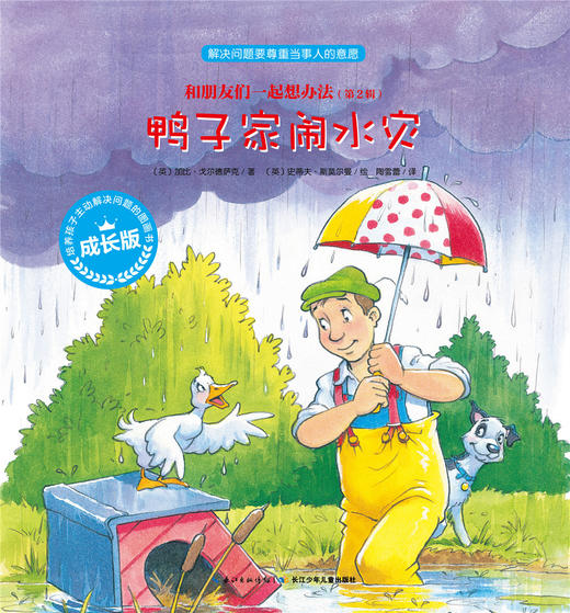 第2辑 鸭子家闹水灾 商品图0