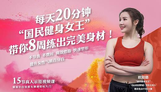 每天20分钟，“国民健身女王”带你8周练出完美身材 商品图0