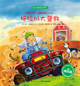 第2辑 拖拉机大营救