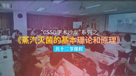 “CSSD学术沙龙”系列之《蒸汽灭菌的基本理论和原理》