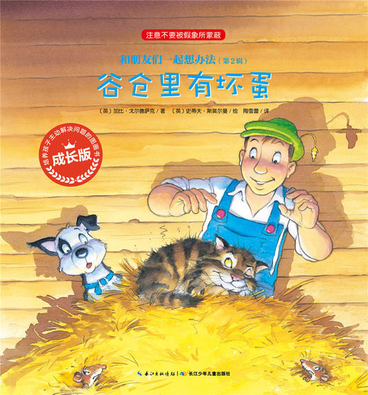 第2辑 谷仓里有坏蛋 商品图0