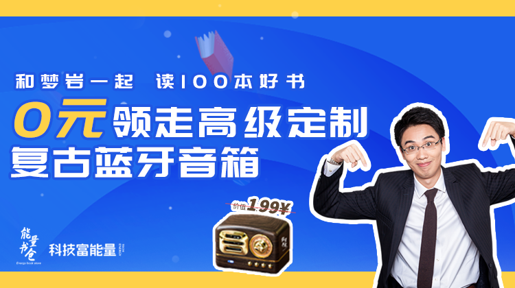 和梦岩一起读100本好书，0元领走199元高级定制复古蓝牙音箱