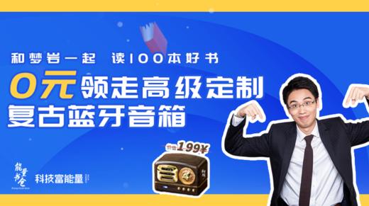 和梦岩一起读100本好书，0元领走199元高级定制复古蓝牙音箱 商品图0