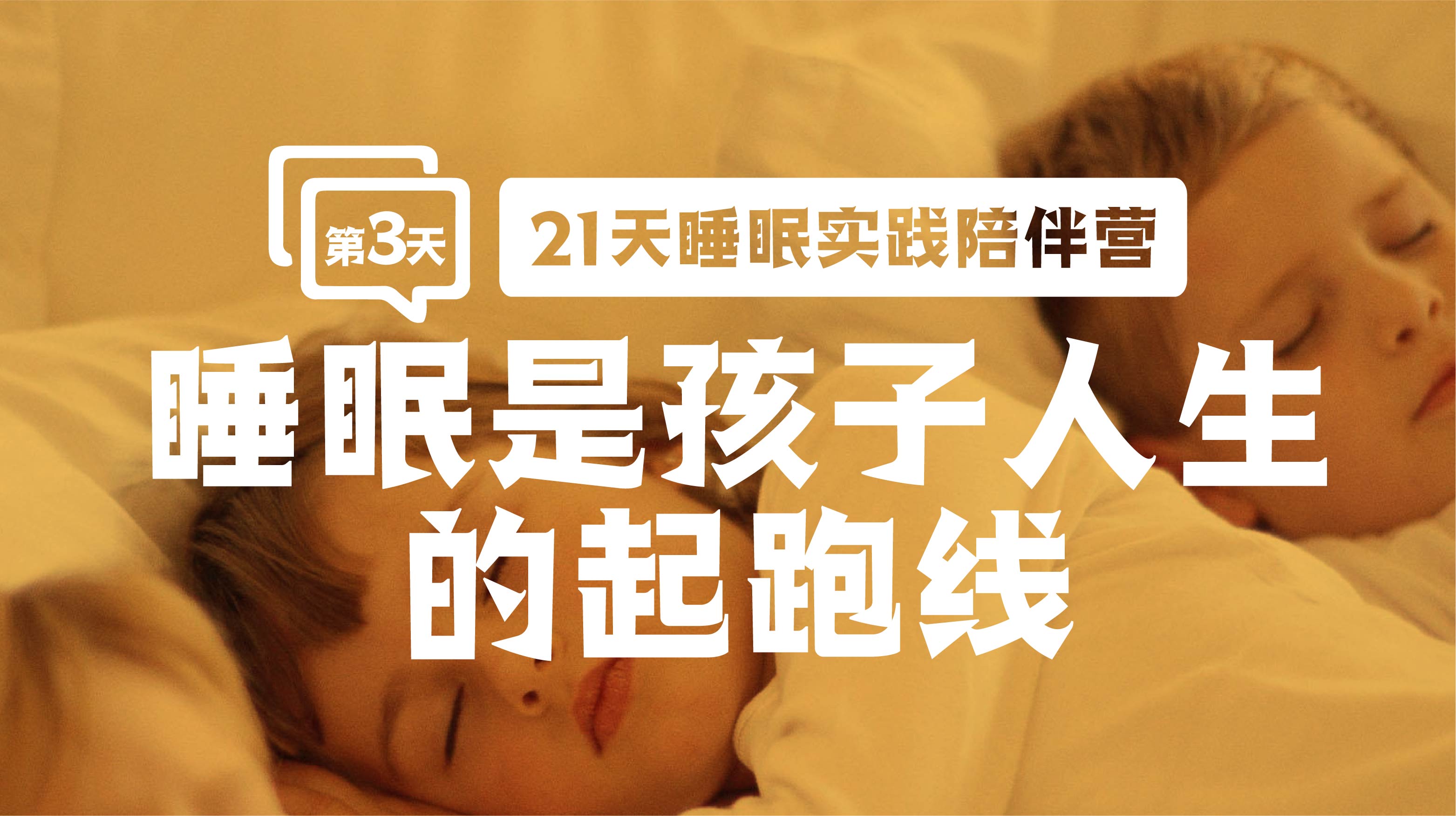 3.2睡眠是孩子人生的起跑线