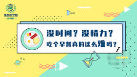 没时间没精力?吃个早餐真难?