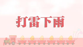 早操律动-打雷下雨