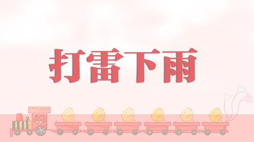 早操律动-打雷下雨 商品图0