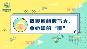 熬夜应酬脾气大,小心您的肝