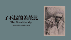 第三期：《了不起的盖茨比》