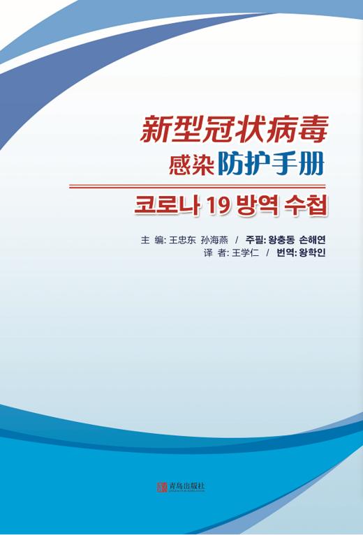新型冠状病毒感染防护手册（韩文版） 商品图0