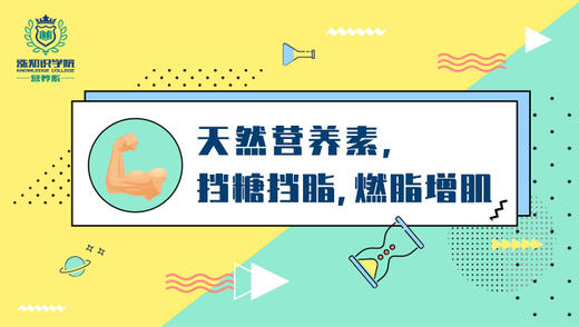 挡糖挡脂,燃脂增肌 商品图0