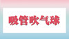 吸管吹气球 商品缩略图0