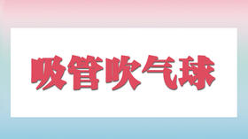 吸管吹气球