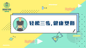 轻松三步,健康塑形