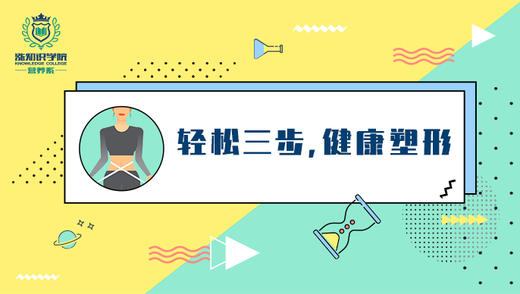 轻松三步,健康塑形 商品图0