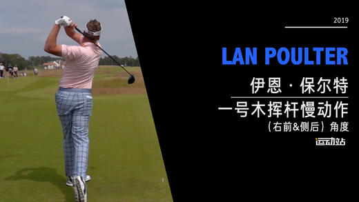 伊恩·保尔特｜2019一号木挥杆慢动作（右前&侧后）角度 商品图0