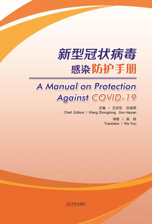 新型冠状病毒感染防护手册（英文版） 商品图0