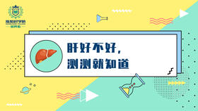 肝好不好,测测就知道