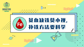 贫血莫小视补铁要科学