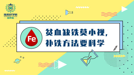 贫血莫小视补铁要科学 商品图0