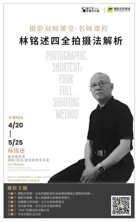 XPM专项技能提升大师班 | 跟林铭述老师--学“四全”拍摄法