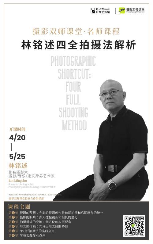 XPM专项技能提升大师班 | 跟林铭述老师--学“四全”拍摄法 商品图0