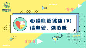 如何清血管强心脏？