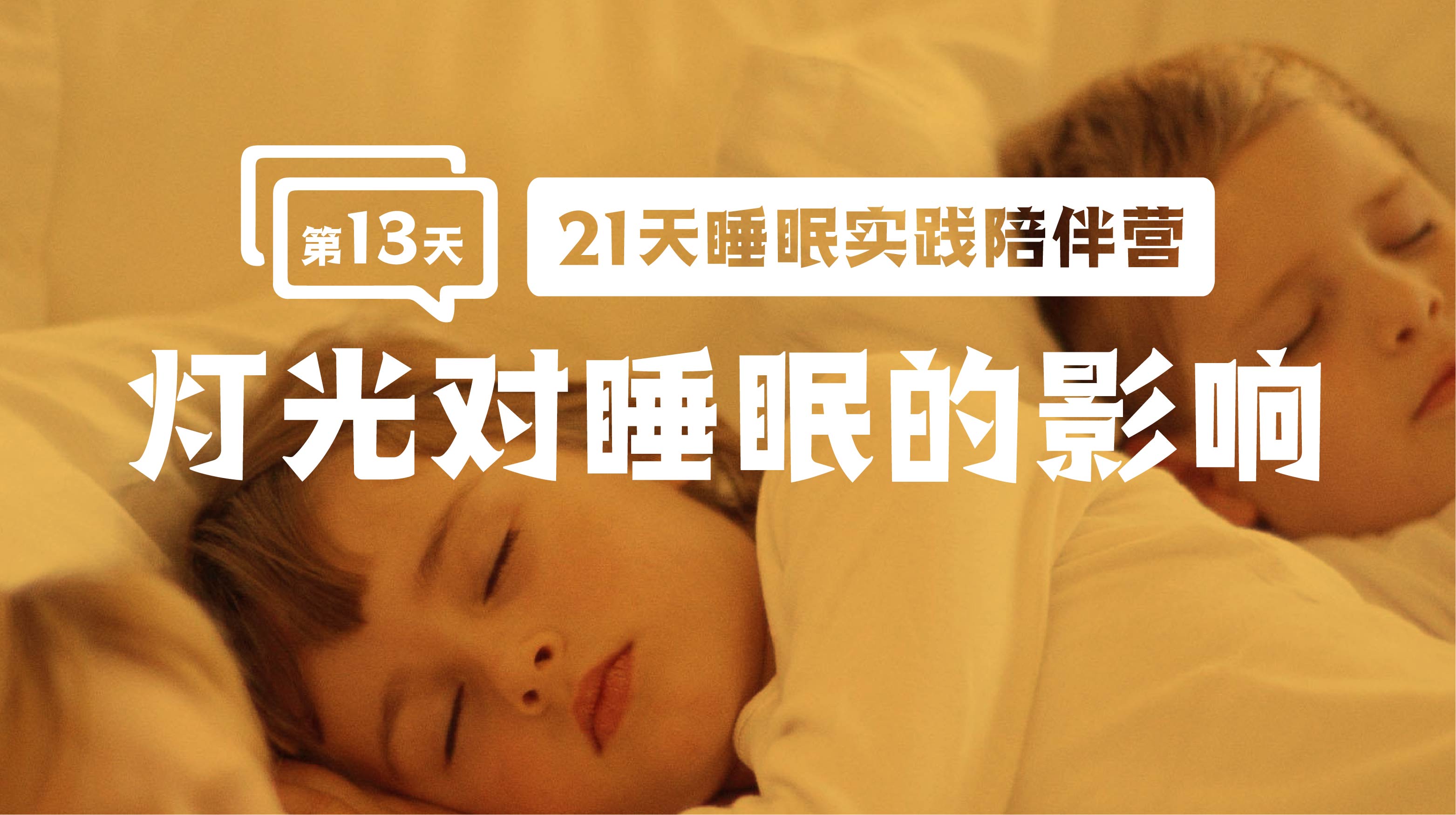 13.2关于灯光对睡眠的影响案例补充