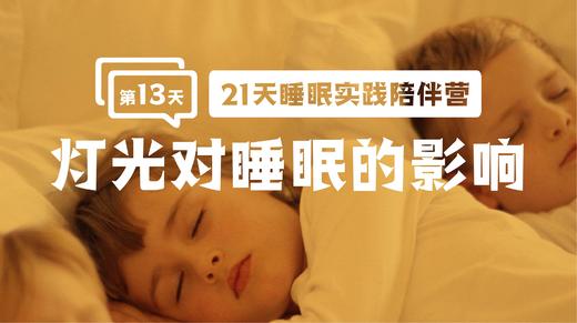 13.2关于灯光对睡眠的影响案例补充 商品图0