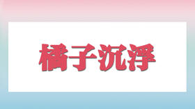 橘子沉浮的秘密