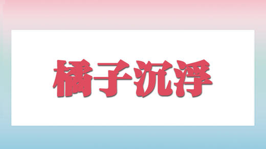 橘子沉浮的秘密 商品图0