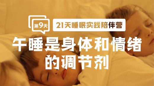 9.1午睡是身体和情绪的调节剂 商品图0