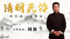 清明民俗 商品缩略图0
