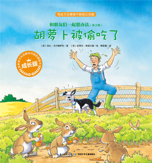 第2辑 胡萝卜被偷吃了 商品图0