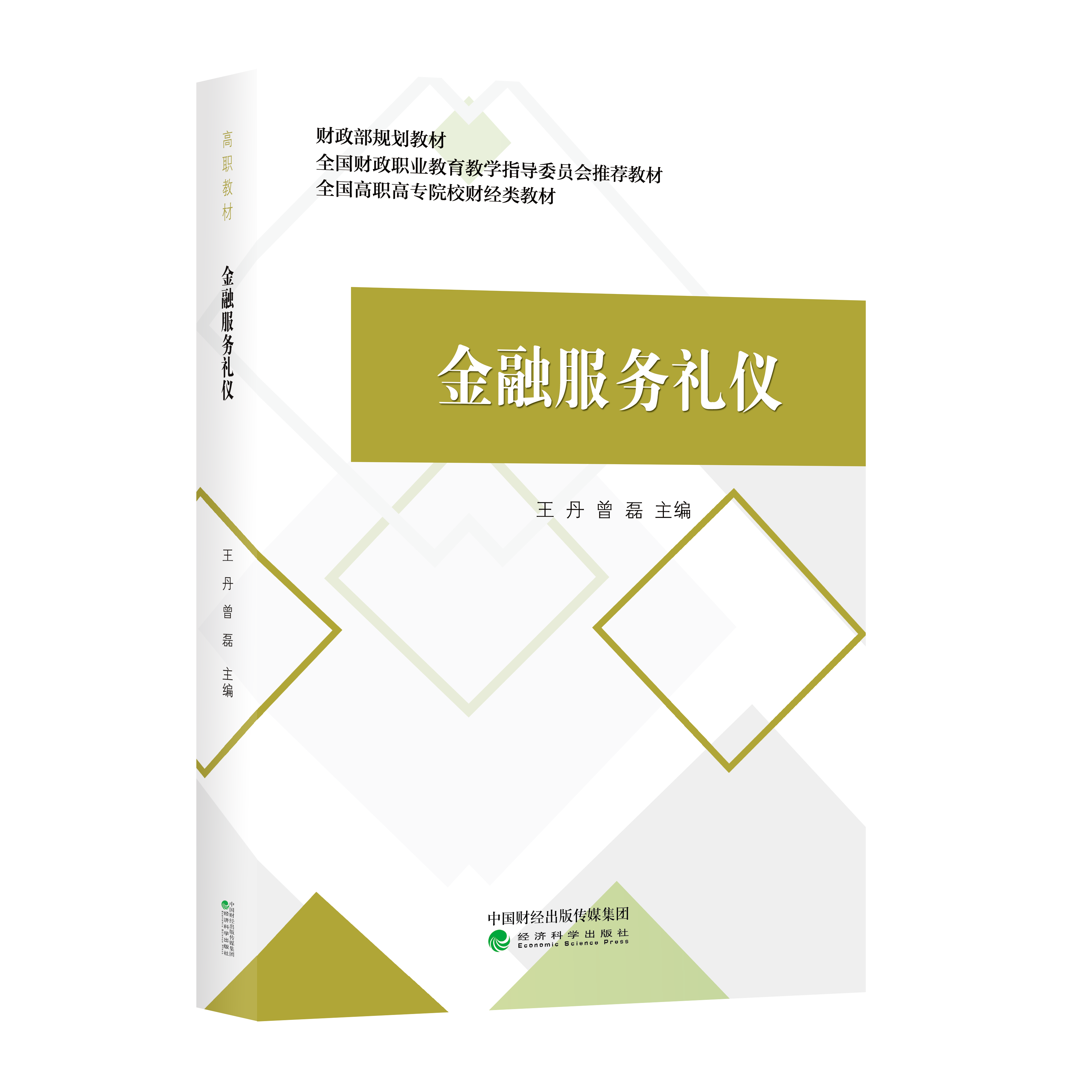 金融服务礼仪--财政部规划教材 全国财政职业教育教学指导委员会推荐教材 全国高职高专院校财经类教材