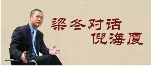 梁冬对话倪海厦