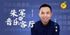 朱军的音乐客厅（第二季） 商品缩略图0