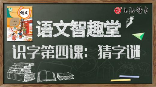 语文智趣堂 | 识字第四课：猜字谜 商品图0