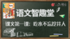 语文智趣堂 | 课文第一课：吃水不忘挖井人 商品缩略图0