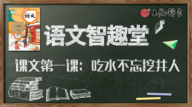 课文第一课：吃水不忘挖井人③口语指导与评价