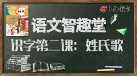 语文智趣堂 | 识字第二课：姓氏歌