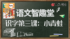 语文智趣堂 | 识字第三课：小青蛙 商品缩略图0