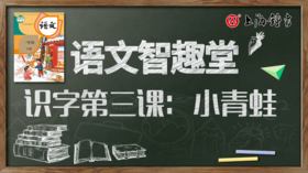 语文智趣堂 | 识字第三课：小青蛙