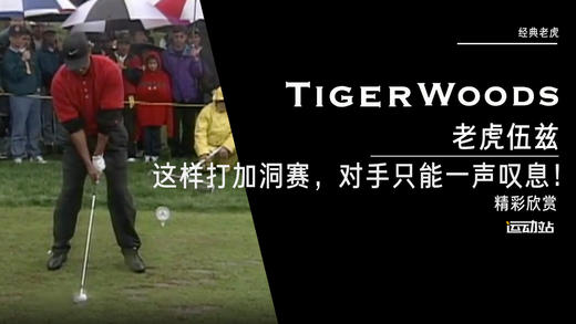 经典老虎｜这样打加洞赛，对手只能一声叹息！ 商品图0