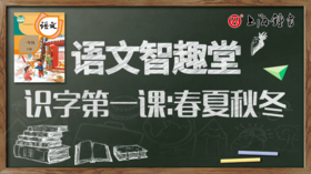 识字第一课：春夏秋冬③口语指导和评价