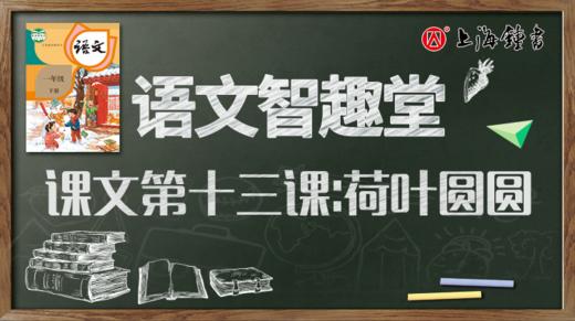 语文智趣堂 | 课文第十三课：荷叶圆圆 商品图0